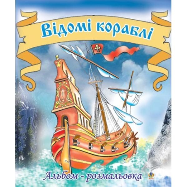 Альбом-розмальовка Богдан Відомі кораблі 8 сторінок (978-966-10-0080-2) - Pampik