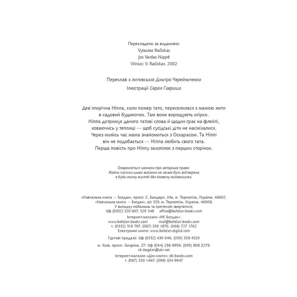 Її ім’я - Ніппа - Рачицкас Вітаутас (978-966-10-0145-8) - Pampik - 3