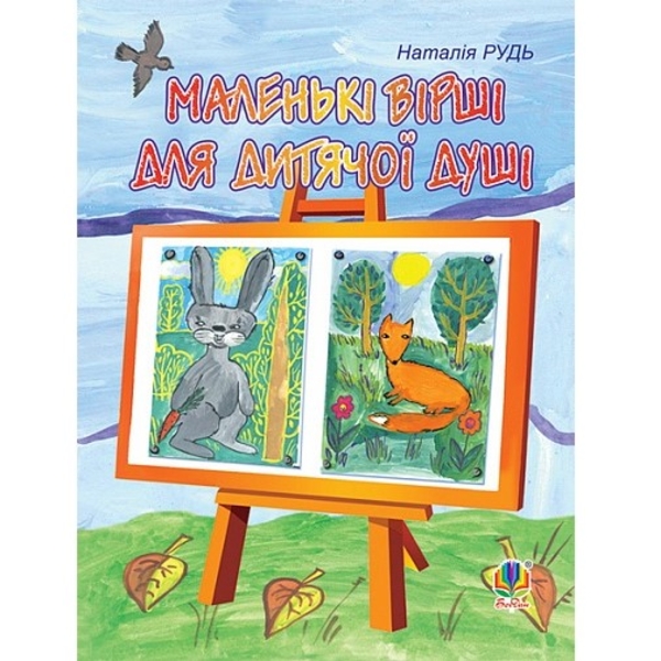 Маленькі вірші для дитячої душі - Рудь Наталія Михайлівна (978-966-10-1289-8) - Pampik