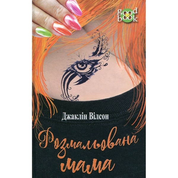 Розмальована мама. Повість - Джаклін Вілсон (978-966-10-4813-2) - Pampik