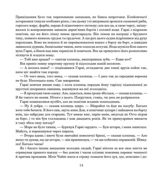 Зухвалі капітани - Ред'ярд Кіплінґ (978-966-10-5955-8) - Pampik - 14