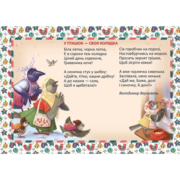 Святкові. Колядочка - Володимир Верховень (9789669891549) - Pampik - 2