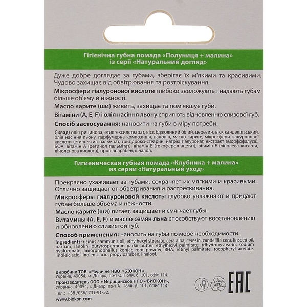 Гигиеническая губная помада Біокон Натуральный уход Клубника + Малина, 4.6 г - Pampik - 3