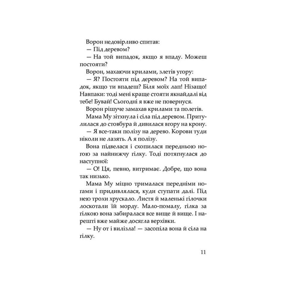 Мама Му на дереві - Юйя Вісландер (978-966-10-6617-4) - Pampik - 5