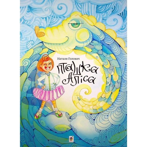 Пташка Аліса - Наталя Головач (978-966-10-6686-0) - Pampik