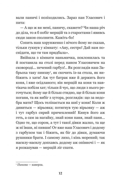 Конотопська відьма. Салдацький патрет - Григорій Квітка-Основ'яненко (978-966-10-4664-0) - Pampik - 12