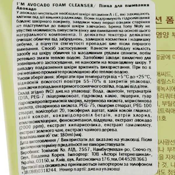 Пінка для вмивання Tony Moly I'm Avocado Foam Cleanser Авокадо 180 мл - Pampik - 3
