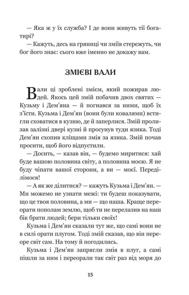 Кирило Кожум’яка та інші українські легенди і перекази (978-966-10-3637-5) - Pampik - 17