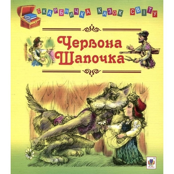 Скарбничка казок світу Червона шапочка - Литвиненко Євген Петрович (978-966-10-1536-3) - Pampik