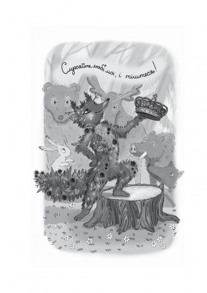 Коли ще звірі говорили - Іван Франко (978-966-10-3636-8) - Pampik - 7