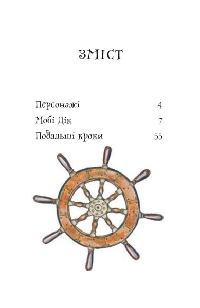 Мобі Дік. Повість - Герман Мелвілл (978-966-10-3882-9) - Pampik - 3