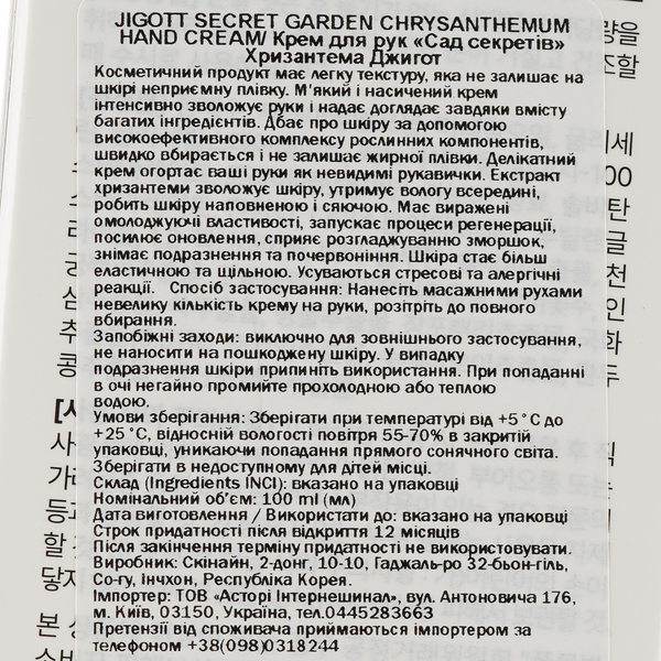 Крем для рук Jigott Secret Garden Chrysanthemum Hand Cream Хризантема, 100 мл - Pampik - 3