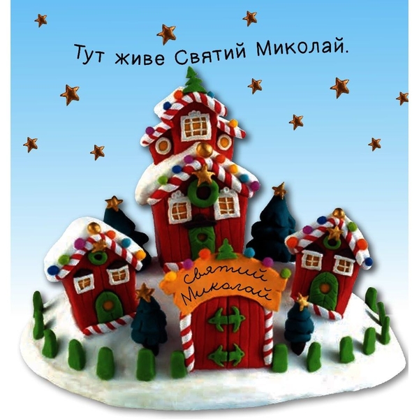 Картинки для дитинки. День Святого Миколая - Бомон Емілія, Беліно Наталя (978-966-10-6174-2) - Pampik - 7