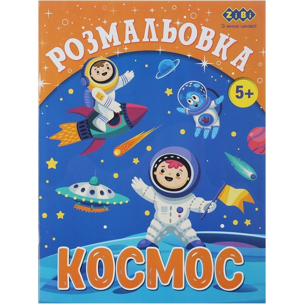 Розмальовка Zibi Kids Line Космос 12 сторінок (ZB.16010) - Pampik