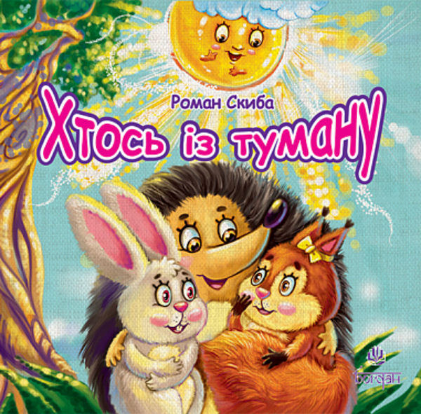 Хтось із туману - Скиба Роман Степанович (978-966-10-0832-7) - Pampik