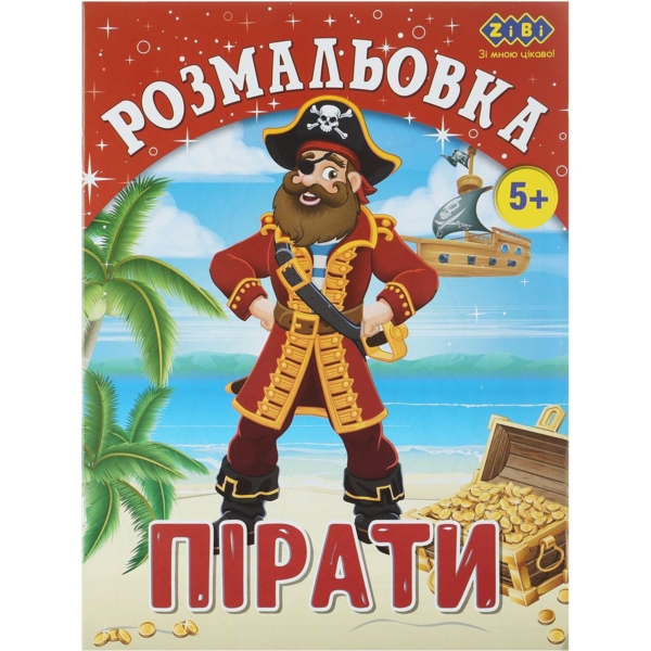 Розмальовка Zibi Kids Line Пірати 12 сторінок (ZB.16009) - Pampik