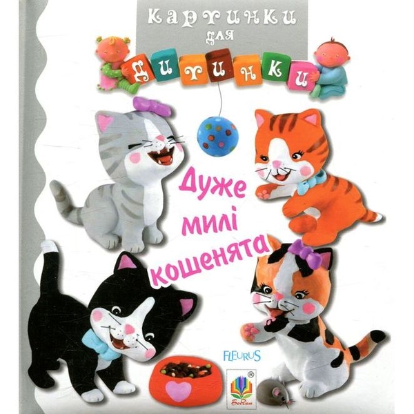 Картинки для дитинки. Дуже милі кошенята - Бомон Емілія, Беліно Наталя (978-966-10-4584-1) - Pampik
