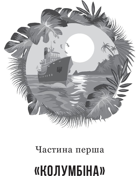 Іван Сила на острові Щастя - Гаврош Олександр (978-966-10-5130-9) - Pampik - 2
