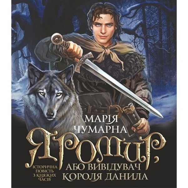 Яромир, або Вивідувач короля Данила - Марія Чумарна (978-966-10-6947-2) - Pampik