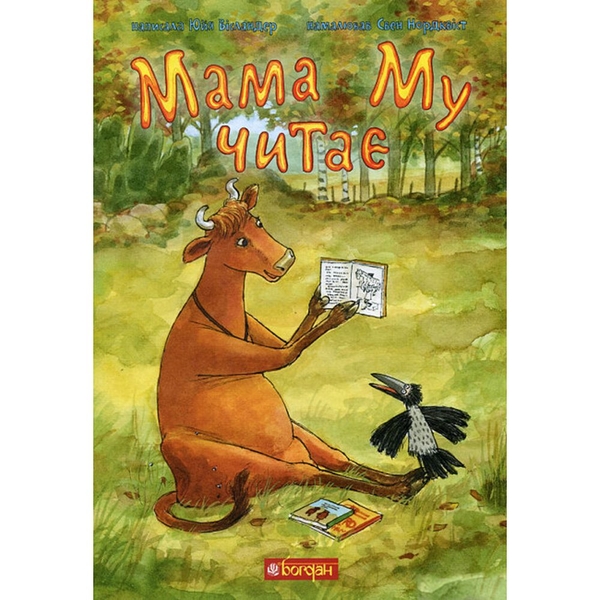 Мама Му читає - Юйя Вісландер (978-966-10-6618-1) - Pampik