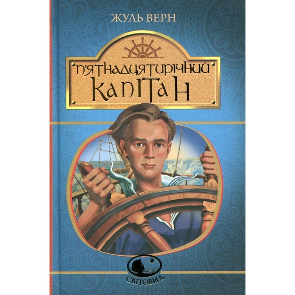 П’ятнадцятирічний капітан. Роман - Жюль Верн (978-966-10-4251-2) - Pampik
