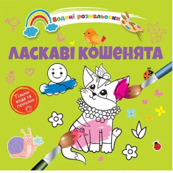 Водяні розмальовки Талант Ласкаві кошенята (8w-cats) - Pampik