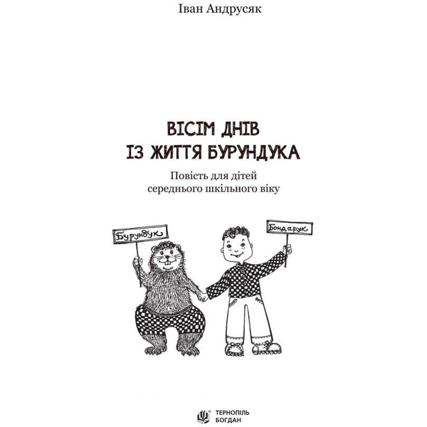 Вісім днів з життя Бурундука - Андрусяк Іван Михайлович (978-966-10-5222-1) - Pampik - 2