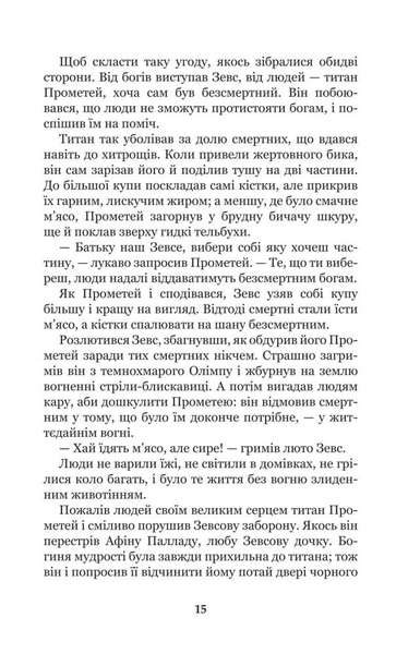 Міфи Давньої Греції - Гловацька Катерина (978-966-10-4248-2) - Pampik - 16