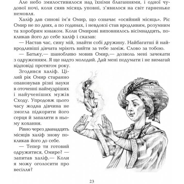 Скарбничка казок світу. Подорожі Сіндбада-мореплавця - Литвиненко Євген Петрович (978-966-10-0811-2) - Pampik - 5