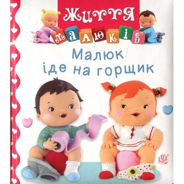 Життя малюків. Малюк іде на горщик - Бомон Емілія, Беліно Наталя (978-966-10-6168-1) - Pampik
