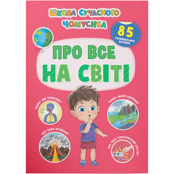 Школа сучасного чомусика. Про все на світі. 85 розвивальних наліпок (F00030864) - Pampik