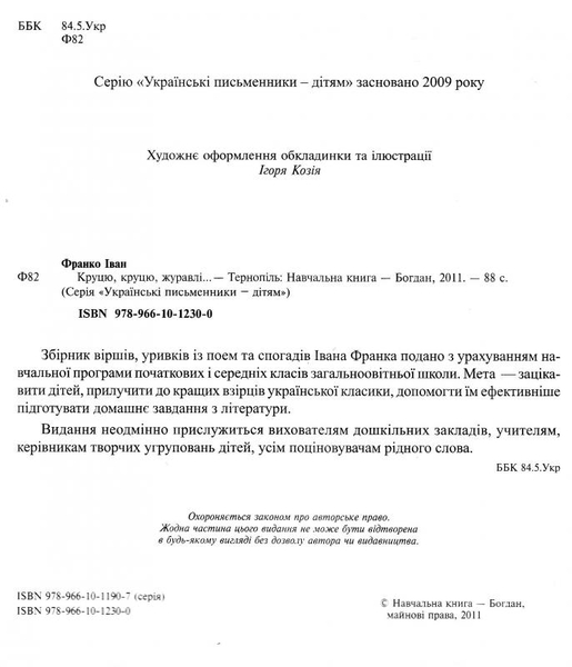 Круцю, круцю, журавлі... - Іван Франко (978-966-10-1230-0) - Pampik - 4