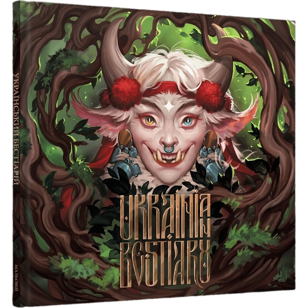 Артбук Український бестіарій - Мальовій (MAL066) - Pampik