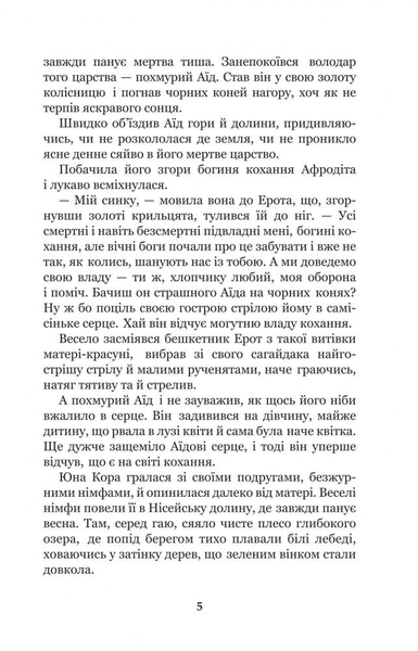 Міфи Давньої Греції - Гловацька Катерина (978-966-10-4249-9) - Pampik - 7