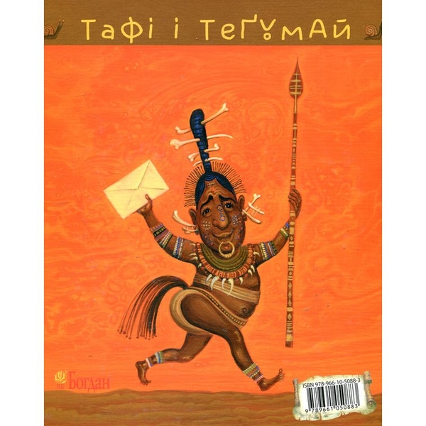 Тафі і Теґумай. Як написали найпершого листа - Ред’ярд Кіплінґ (978-966-10-5088-3) - Pampik - 2