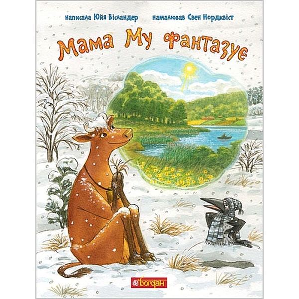 Мама Му фантазує - Юйя Вісландер (978-966-10-8645-5) - Pampik