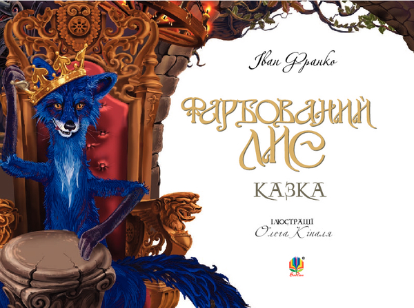 Фарбований лис - Іван Франко (978-966-10-3683-2) - Pampik - 3