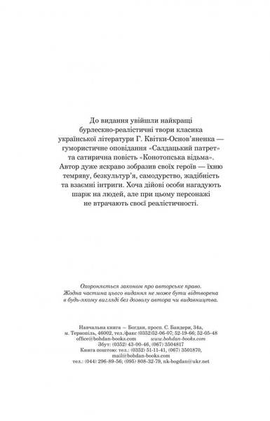 Конотопська відьма. Салдацький патрет - Григорій Квітка-Основ'яненко (978-966-10-4664-0) - Pampik - 2