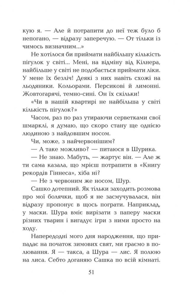 Мені не потрапити до "Книги рекордів Гіннеса" - Оксана Лущевська (978-966-10-3987-1) - Pampik - 7