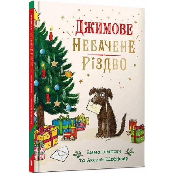 Джимове небачене Різдво - Емма Томпсон (9786175230848) - Pampik