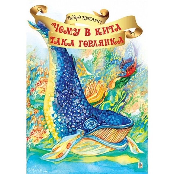 Чому в Кита така горлянка? - Кіплінґ Ред’ярд (978-966-10-1383-3) - Pampik