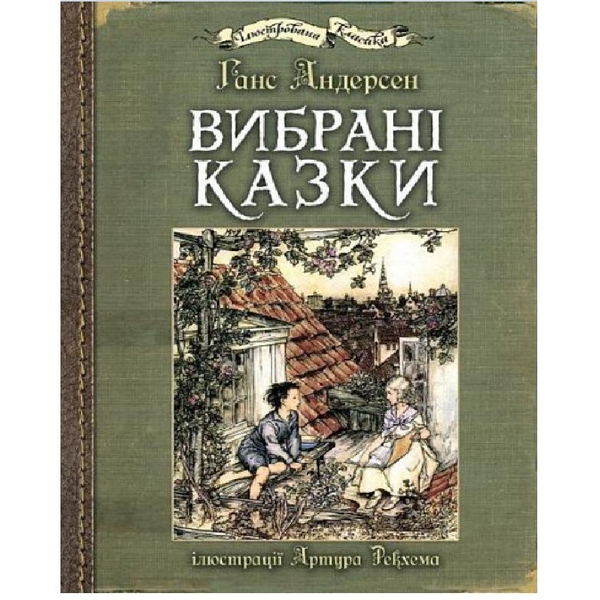 Вибрані казки - Ганс Крістіан Андерсен (978-966-10-4986-3) - Pampik