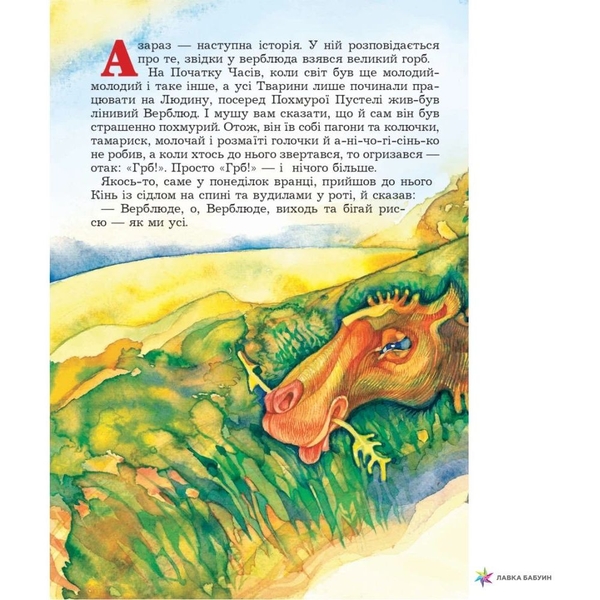 Звідки у Верблюда горб? - Кіплінґ Ред’ярд (978-966-10-1751-0) - Pampik - 3