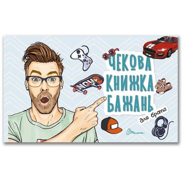 Чекова книжка бажань Талант Для брата (978966935950605) - Pampik