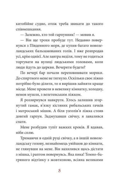 Мобі Дік. Повість - Герман Мелвілл (978-966-10-3882-9) - Pampik - 10