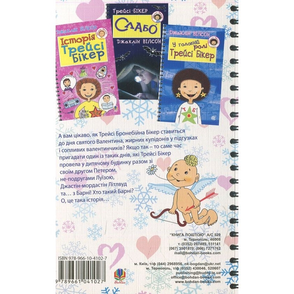 Серденько Трейсі Бікер. Повість - Джаклін Вілсон (978-966-10-4102-7) - Pampik - 2
