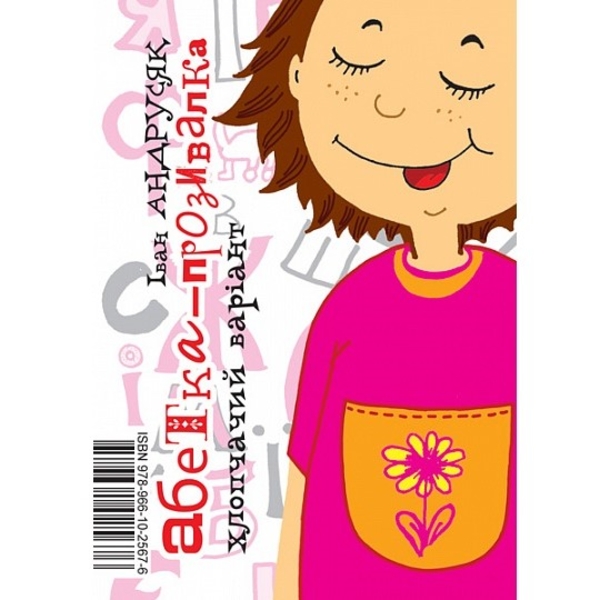 Абетка-прозивалка - Іван Андрусяк (978-966-10-2567-6) - Pampik