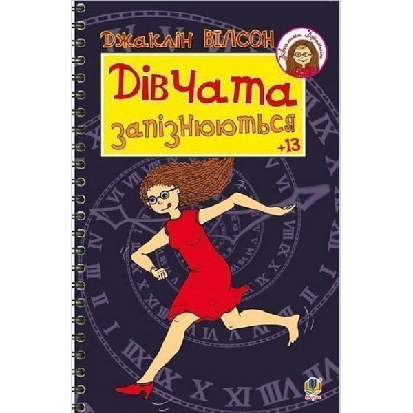 Дівчата запізнюються - Вілсон Джаклін (978-966-10-5622-9) - Pampik