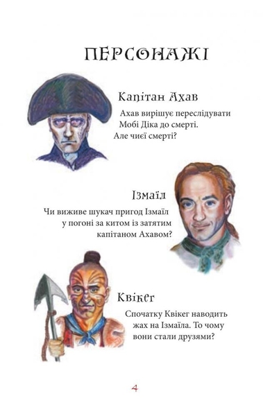 Мобі Дік. Повість - Герман Мелвілл (978-966-10-3882-9) - Pampik - 4