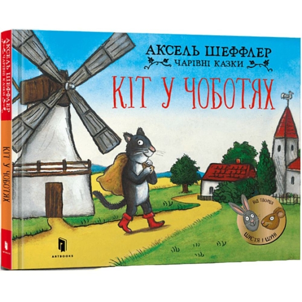 Чарівні казки Кіт у чоботях - Аксель Шеффлер (9786175230596) - Pampik